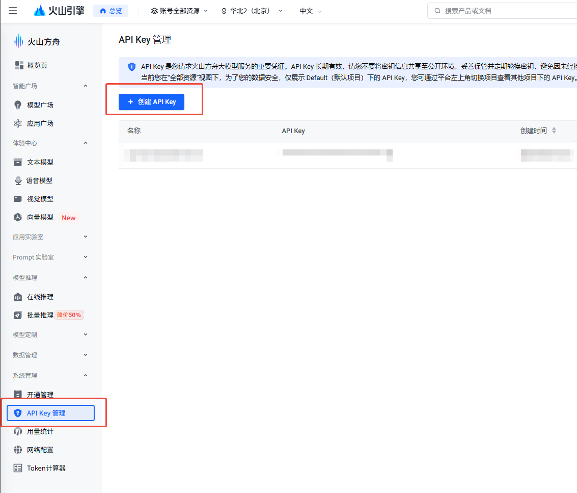 火山方舟 API Key 管理页面