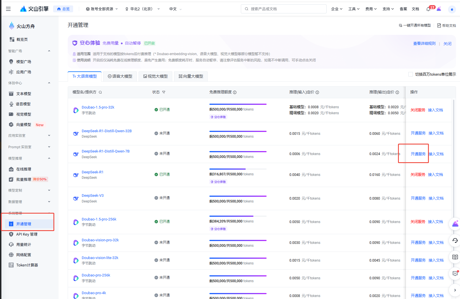 火山方舟模型开通管理页面