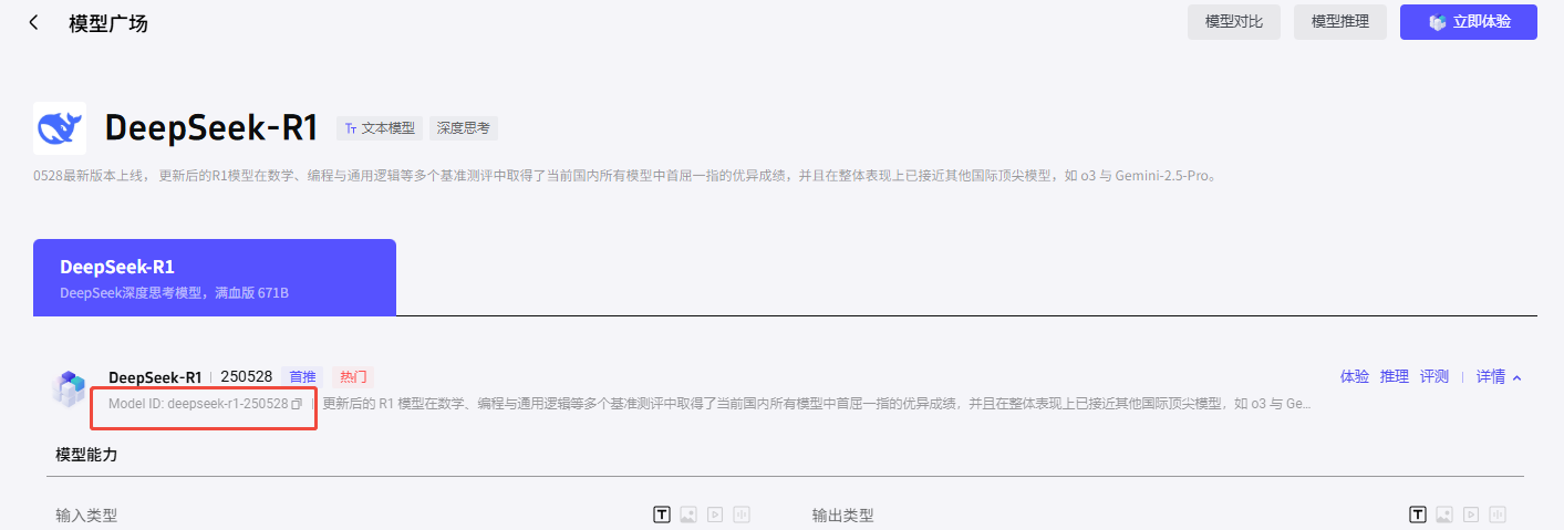 火山方舟模型详情页中的 Model ID