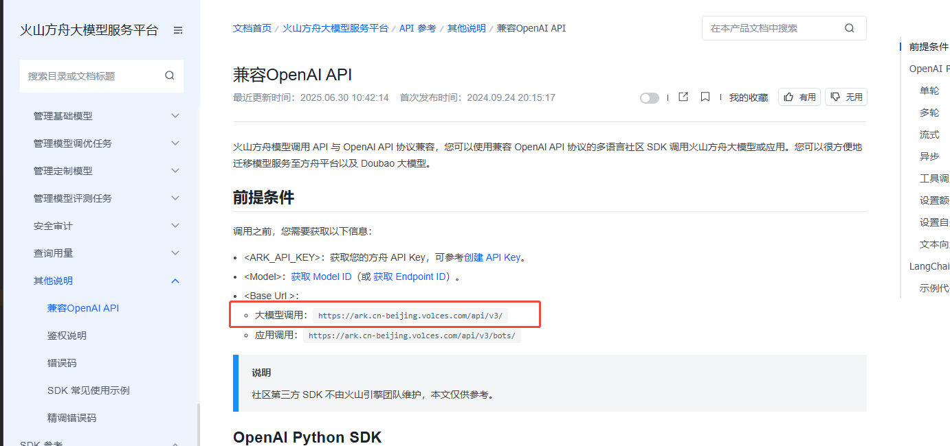 火山方舟文档中的 Base URL